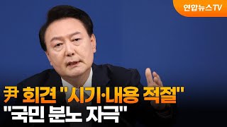 尹 회견 quot시기·내용 적절quot quot국민 분노 자극quot  연합뉴스TV YonhapnewsTV [upl. by Virgel]