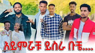 🛑አዕምሮዋቹ ይስራ 😡😡Buchagrace EyuelXOgrace [upl. by Alexi825]