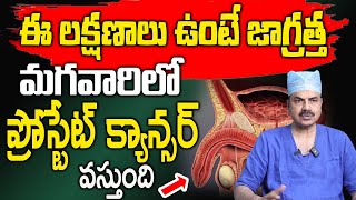 Prostate Cancer Telugu  Prostate Gland Symptoms and Problems  Dr Mohana Vamsy iDreamTeluguHealth [upl. by Uttasta]