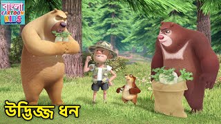 উদ্ভিজ্জ ধন  New 2024 Bablu Dablu Big Magic  New Monster Plan Action Story  Bangla Cartoon Kids [upl. by Gleich]