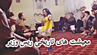 عرفان آصفی میله ریس وزیر جبل السراج  پرده اول Orfan Asti Rays Wazir [upl. by Winnah]