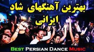 Ahang Shad Irani 2020  Persian Dance Music آهنگ شاد ایرانی ۲۰۲۰ [upl. by Eeliram]