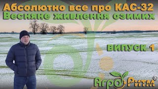 Характеристика КАС32 Весняне підживлення озимих Технологія та норми Плюси та мінуси добрива [upl. by Areehs]