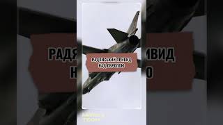 РАДЯНСЬКИЙ ЛІТАКПРИВИД НАД ЄВРОПОЮ [upl. by Eilitan]