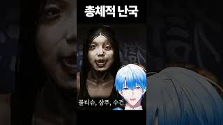 총체적 난국 버튜버 vtuber 게임 버츄얼 shorts [upl. by Esorrebma]