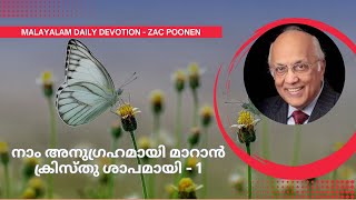 MALAYALAM DAILY DEVOTION  നാം അനുഗ്രഹമായി മാറാൻ ക്രിസ്തു ശാപമായി  1  Zac Poonen [upl. by Samled]