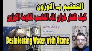 التعقيم بـ الاوزون – كيف تختار خزان الماء  المناسب لمقاومة الاوزون Desinfecting Water with Ozone [upl. by Notneuq]