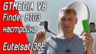 Настройка антенны на Eutelsat 36B 360°E прибором GTMEDIA V8 Finder BT03 SatFinder DVBS2 [upl. by Titania]