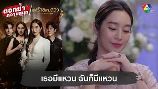 เธอมีแหวน ฉันก็มีแหวน  ตอกย้ำความสนุก เล่ห์ร้ายเกมลวง EP5 [upl. by Yrrehs727]