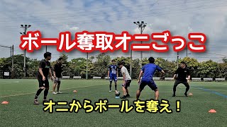 【サッカー練習メニュー⑮】ボール奪取おにごっこ 楽しくウォーミングアップ アイスブレイク 脳トレ つこトレ コーディネーション [upl. by Nutsud343]