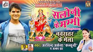 Kallu Ji BHAKTI SONG 2018 Saloni Ke Mummy नवरात्र के मेला Navratri Special Super Hit Devi geet 2018 [upl. by Anoo]