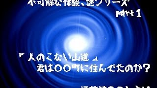 ■不可解な体験・謎な話シリーズ part1「人のこない山道」ゆっくり朗読■心霊・怪談・都市伝説 [upl. by Eggleston365]