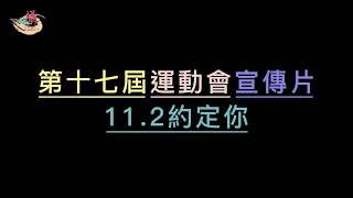 澳門坊眾學校 20222023學年 第十七屆校運會宣傳片 [upl. by Luke]