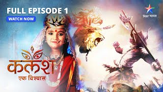 KalashEk Vishwaas  Devika ki aastha  full episode1  कलशएक विश्वास starbharat drama [upl. by Yraek]