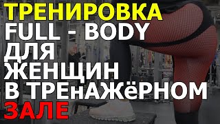 Тренировка для женщин full  body в тренажерном зале [upl. by Federico]