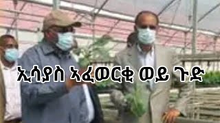 áŠ¢áˆ³á‹«áˆµ áŠ£áˆá‹ˆáˆ­á‰‚ áŠ£á‹­á‰°áŠ½áŠ£áˆˆáŠ• áŠ­áˆ­áŠ á‹˜áˆˆá‹Ž á‰ªá‹µá‹®ethiopia [upl. by Boeke450]