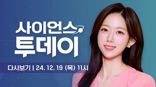 다시보기 12월 19일 목 오전 사이언스 투데이  YTN 사이언스 [upl. by Terag]