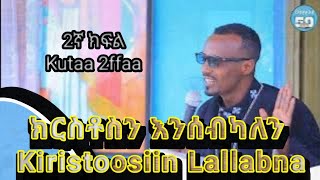 ክርስቶስንእንሰብካለንKiristoosinLallabnaBsaaYoohaannisMangashaaKutaa2ffaa [upl. by Htesil]