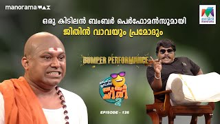 ഒരു കിടിലൻ ബംബർ പെർഫോമൻസുമായി ജിതിൻ വാവയും പ്രമോദും🤩🥳oruchiriiruchiribumperchiriseason2 EP 126 [upl. by Hteboj]