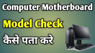 How To Check Computer Motherboard Model  Check Motherboard Model Windows 10 [upl. by Oirram]