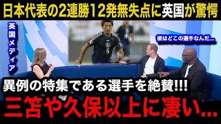 【W杯アジア最終予選】「世界最高のレベルだ！」日本代表の2試合12得点無失点の圧倒劇に各国の海外メディアが異例の特集報道で大絶賛！注目された意外なある選手とは【海外の反応バーレーン代表】 [upl. by Dnalrah]