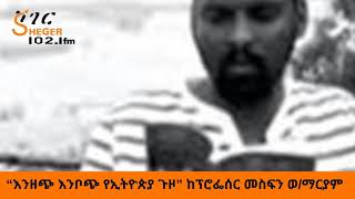 Sheger FM Gera Ena Kegn “እንዘጭ ፤እንቦጭ የኢትዮጵያ ጉዞ” ከፕሮፌሰር መስፍን ወማርያም Read By Andualem Tesfaye [upl. by Anastasio914]