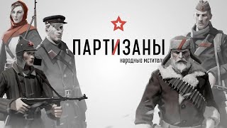 Partisans 1941 [upl. by Dimond]