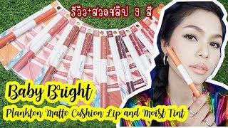 รีวิว Baby Bright Planton Matte Cushion Lip and Moist Tint l Aimmerose Channel [upl. by Hudgens]