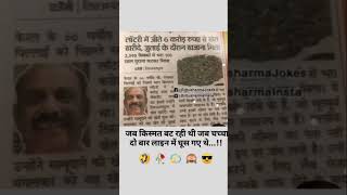 Jab Kismat vat rhi thi jab chacha duwara line me gush gye the￼￼shorts shortsvideo funny comedy [upl. by Nedyrb915]