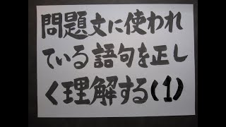 技術士二次試験対策 問題文に使われている語句を正しく理解する [upl. by Oetsira48]