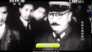 20140911 探索发现 丧钟为谁而鸣 第六集 被告席上的东条英机 [upl. by Kit]