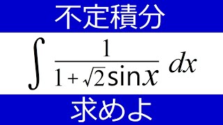 【不定積分】分母を何とかしたい [upl. by Lothar]