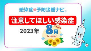 【2023年】8月に注意してほしい感染症！ 専門医がコロナ「大きく増加」と予測 要注意は梅毒・腸管出血性大腸菌感染症など多数 [upl. by Nelyahs]