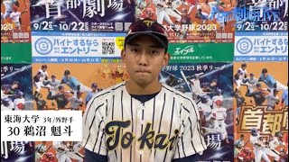 2023年首都大学野球連盟秋季リーグ戦 第6週1日目 ヒーローインタビュー [upl. by Eleonore]