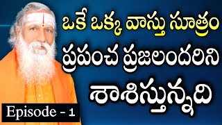 ప్రపంచ ప్రజలందరిని శాశిస్తున్న ఒకేఒక్క వాస్తు సూత్రం  Dabbu Ravalante  Vastu Tips  SubhaVastu [upl. by Irv]