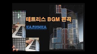 테트리스│칼린카│Tetris│Kalinka│Калинка 를 편곡해보았습니다 [upl. by Eugenides]