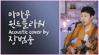 마마무 윈드 플라워 어쿠스틱커버 by 장범준 MaMaMoo Wind Flower Acoustic COVER [upl. by Noired]