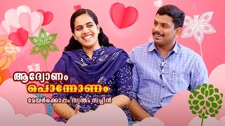 മേയർക്കൊപ്പം സ്വന്തം സച്ചിൻ  Mayor Arya Rajendran Sachin Dev MLA Funny chat  Onam 2022  Kaumudy [upl. by Imhskal]