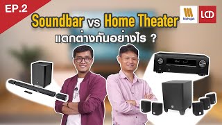 EP2 เจาะลึก Soundbar vs Home Theater จุดเด่นจุดด้อย แตกต่างกันอย่างไร   Mahajak x LCDTVTHAILAND [upl. by Origra]