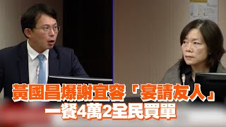 黃國昌爆謝宜容「宴請友人」 一餐4萬2全民買單 [upl. by Thoer41]