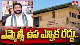 MLC By Election  విజయనగరం ఎమ్మెల్సీ ఉప ఎన్నిక రద్దు  hmtv [upl. by Yeldua]