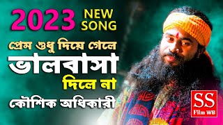 2023 New Song Prem sudhu diye gele  Bhikhari hoyechi bole amar hole na  Koushik Adhikari Sad Song [upl. by Ocinemod]