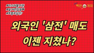 10월 28일월 외국인 삼전 매도 이젠 지첬나이스라엘이란일자민당참패트럼프당선 [upl. by Nylannej784]