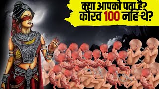 The Untold Truth of Mahabharata 101 Kaurav [upl. by Kram536]