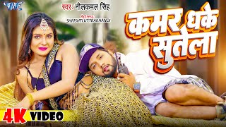 नीलकमलसिंह  कमर धके सुतेला  Neelkamal Singh  Kamar Dhake Sutela  Bhojpuri Song [upl. by Ymerrej]