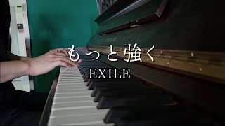 もっと強く  EXILE  Piano Cover [upl. by Herwin]