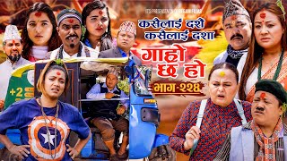 कसैलाई दशैँ कसैलाई दशा IIGaro Chha Ho IIEpi 224 IIOct 14 2024 IIBegam Sundari Nawina Binod Rajkumar [upl. by Jovitta]