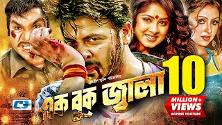 Ek Buk Jala  এক বুক জ্বালা  Shakib Khan  Moushumi  Bobita  Misa Sawdagar  Bangla Movie [upl. by Mellen]