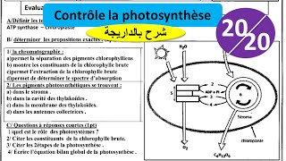 Contrôle la photosynthèse svt 1bac sc ex شرح بالداريجة [upl. by Eineeuq]