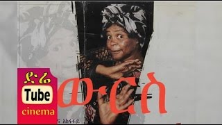 Wirs ውርስ Ethiopian Movie from DireTube Cinema [upl. by Alah600]